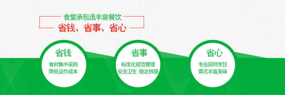 廣州食堂承包/蔬菜配送就找廣州豐泉餐飲——安心、放心、省心！