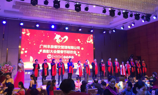 “感恩有你，一路同行”2016年豐泉餐飲公司年終會暨新春聯(lián)歡會