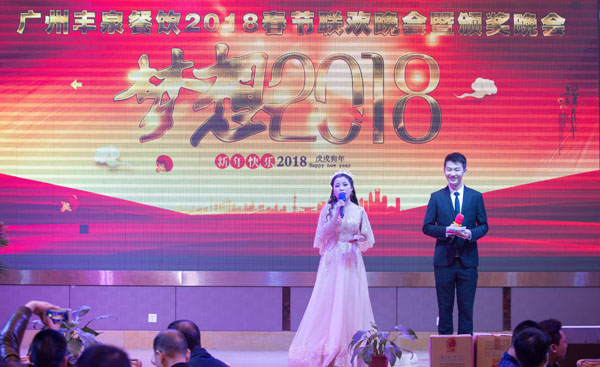 廣州豐泉餐飲公司2017年終會暨迎春聯(lián)歡會主持人