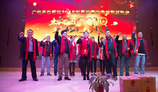 廣州豐泉餐飲公司2017年終會暨迎春聯(lián)歡會